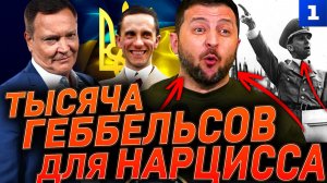 Тысяча геббельсов для нарцисса