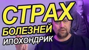 Страх болезней, страх за здоровье – тревога о здоровье
