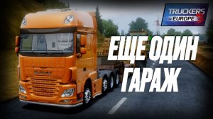 🚛 РАСШИРЯЮСЬ – ТРЕТИЙ ГАРАЖ | ToE3