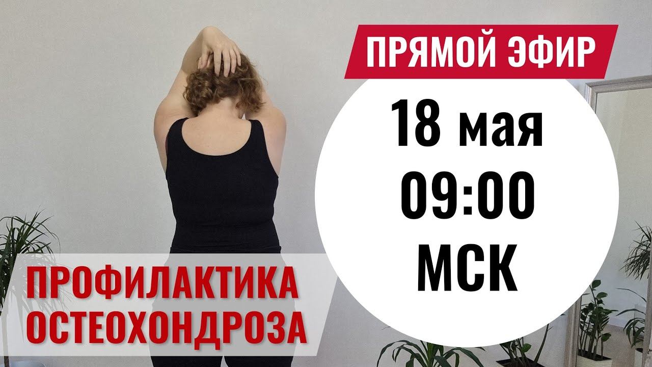 Упражнения при остеохондрозе. Здоровье и молодость позвоночника. Осанка