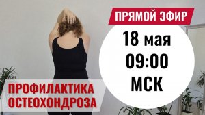 Упражнения при остеохондрозе. Здоровье и молодость позвоночника. Осанка