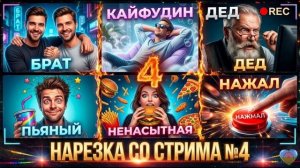 КАК ДЕД И КАЙФУДИН ЦЫГАНСКИЙ КРИНЖ РАЗРУЛИВАЛИ 🎪 Нарезка со стрима №4