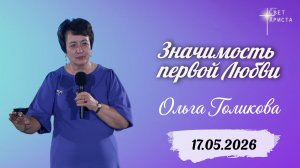 Значимость первой любви. Ольга Голикова. 17 мая 2026 года