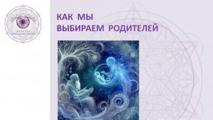 Выбор души. Астрологический разбор. Вебинар 1. Часть 2