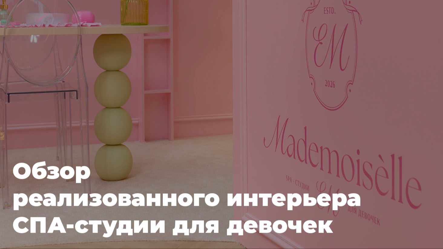 Реализованный дизайн-проект SPA-студии для девочек от 4 до 12 лет Mademoiselle смотреть онлайн