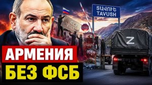 Армения без защиты ФСБ почему карты 1975 года оголяют границу