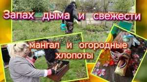 Запах дыма и огородные хлопоты