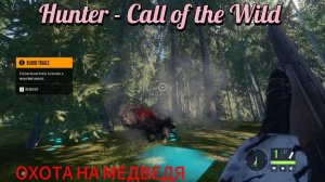 Hunter - Call of the Wild = ( Обзор) ОХОТА НА МЕДьВЕДЯ