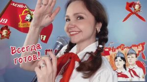 С Днём Пионерии! Мама, я хочу быть пионером! Наталья Дозорова (Кай Метов) #кавер
