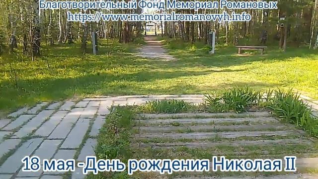 День рождения Императора Николая II