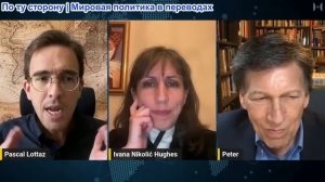 Паскаль Лоттаз - Профессора И. Хьюз и П. Кузник: Эскалация ядерного конфликта между США и ЕС