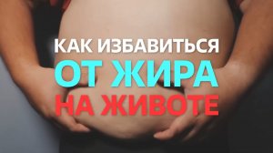 Как быстро сжечь жир на животе.
