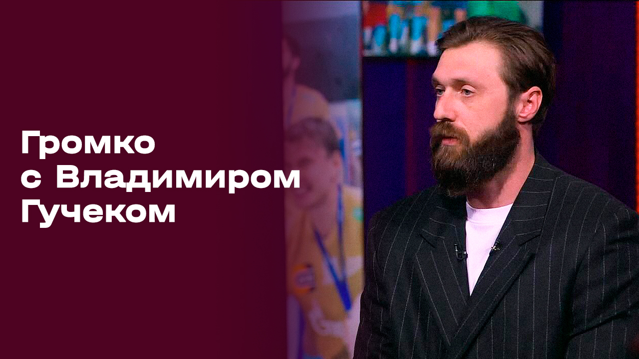 «Громко с Владимиром Гучеком». Выпуск №19 от 18.05.2026