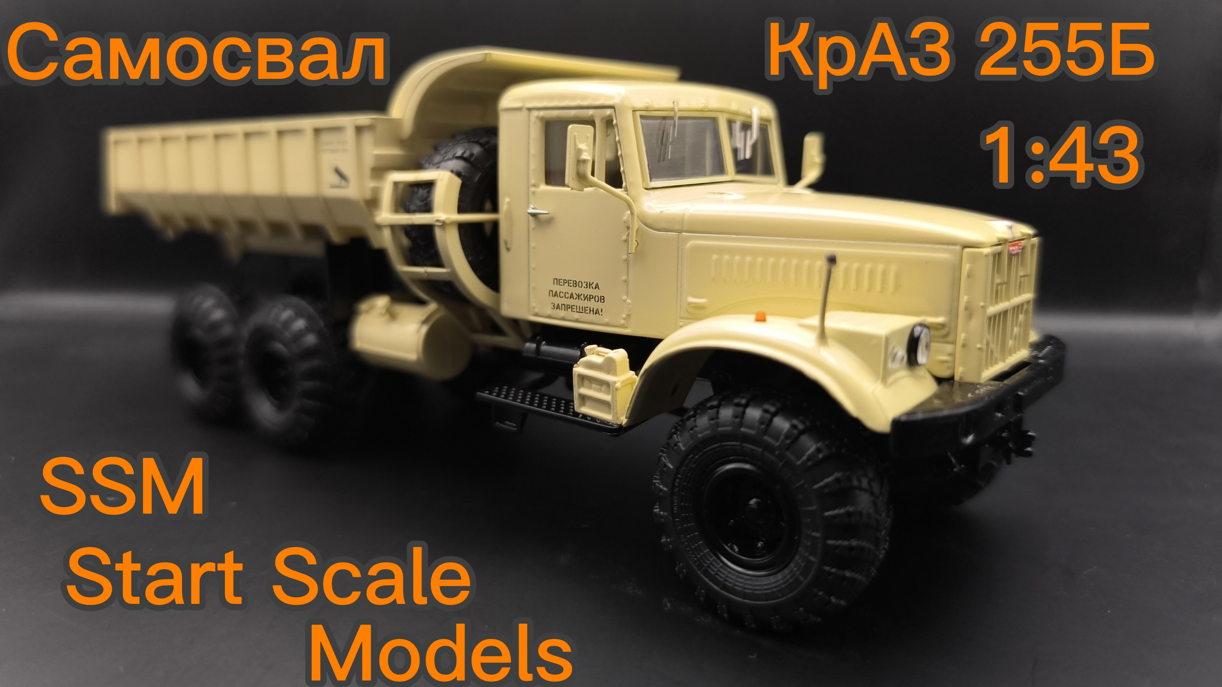 КрАЗ-255Б самосвал 6х6, бежевый SSM1182 1:43 Start Scale Models SSM
