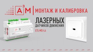 Монтаж и калибровка лазерных датчиков движения A³M ETL-MS-L4