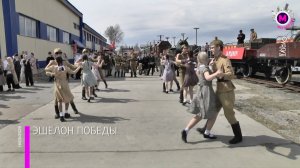 В Сургут прибыл легендарный «Эшелон Победы»