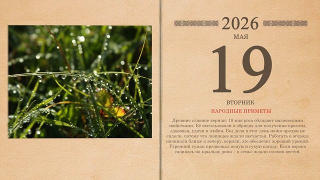 19.05.2026 Народный календарь