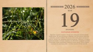 19.05.2026 Народный календарь