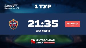 1 тур | ФК Согласие - РедВингс | Меркурий