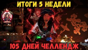 [BDO] 🌱 ПЯТАЯ НЕДЕЛЯ / ОБИДА. БОЛЬ. РАЗОЧАРОВАНИЕ. / 105 ДНЕЙ ЧЕЛЛЕНДЖ #challenge #bdo