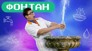 Самые удивительные фонтаны. Академия Стекляшкина