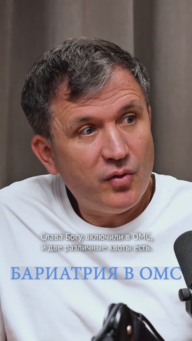 БАРИАТРИЯ В ОМС #бариатрическаяоперация #бариатор #ожирение #операцияпоснижениювеса #операция #врач