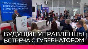 Губернатор Новгородской области Александр Дронов встретился с будущими управленцами