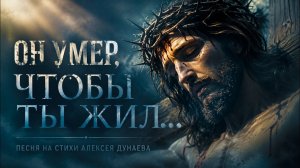 🎼Песня «Он умер, чтобы ты жил…» | Прежде чем ты позвал — Он уже шёл к тебе.