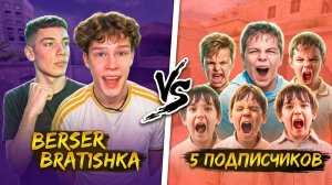 СОРЕВНОВАНИЯ БЕРСЕРА И БРАТИШКИ С ПОДПИСЧИКАМИ НА NAMELESS СКИНЫ В STANDOFF 2🔥