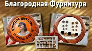 Фурнитура с Благородным Покрытием для Бижутерии: АлиЭкспресс Обзор