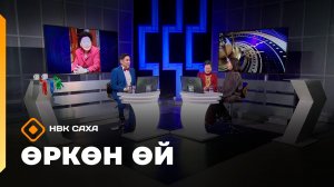 «Өркөн өй» (15.05.26)