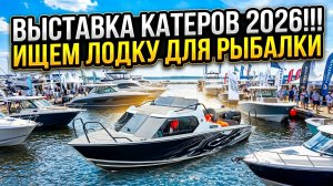 SAMARA BOAT SHOW 2026!!! ИЩЕМ ЛОДКУ ДЛЯ РЫБАКА. ЗАШЕЛ ПОСМОТРЕТЬ НА САЛЮТ!!!