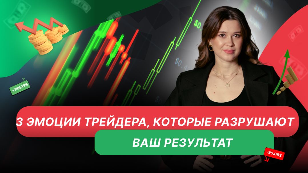Эмоции в трейдинге: страх, эйфория и жадность — как они управляют вашим результатом
