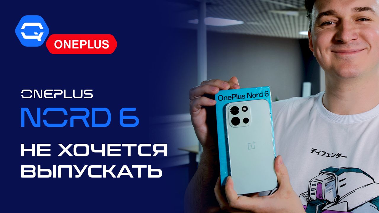 OnePlus Nord 6 — наконец-то нормальный середняк? смотреть онлайн