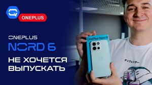 OnePlus Nord 6 — наконец-то нормальный середняк?
