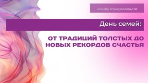 День семей: от традиций Толстых до новых рекордов счастья