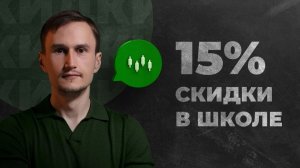 Заканчиваются скидки в нашей школе.