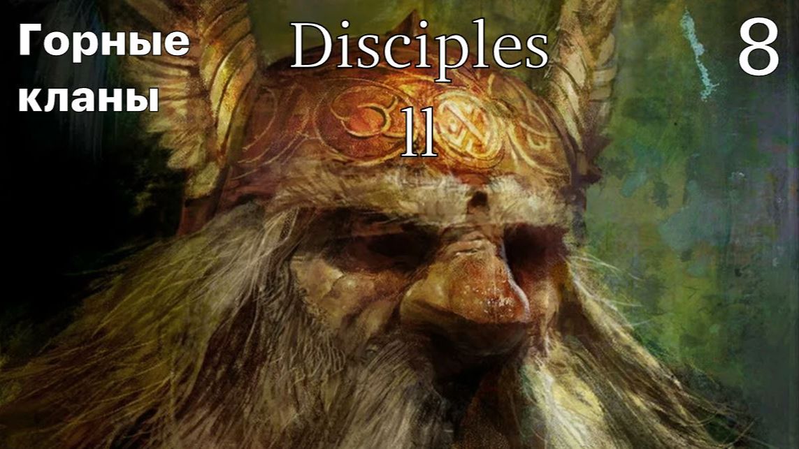 Рагнарёк надвигается... Часть 8. Disciples II. Dark Prophecy