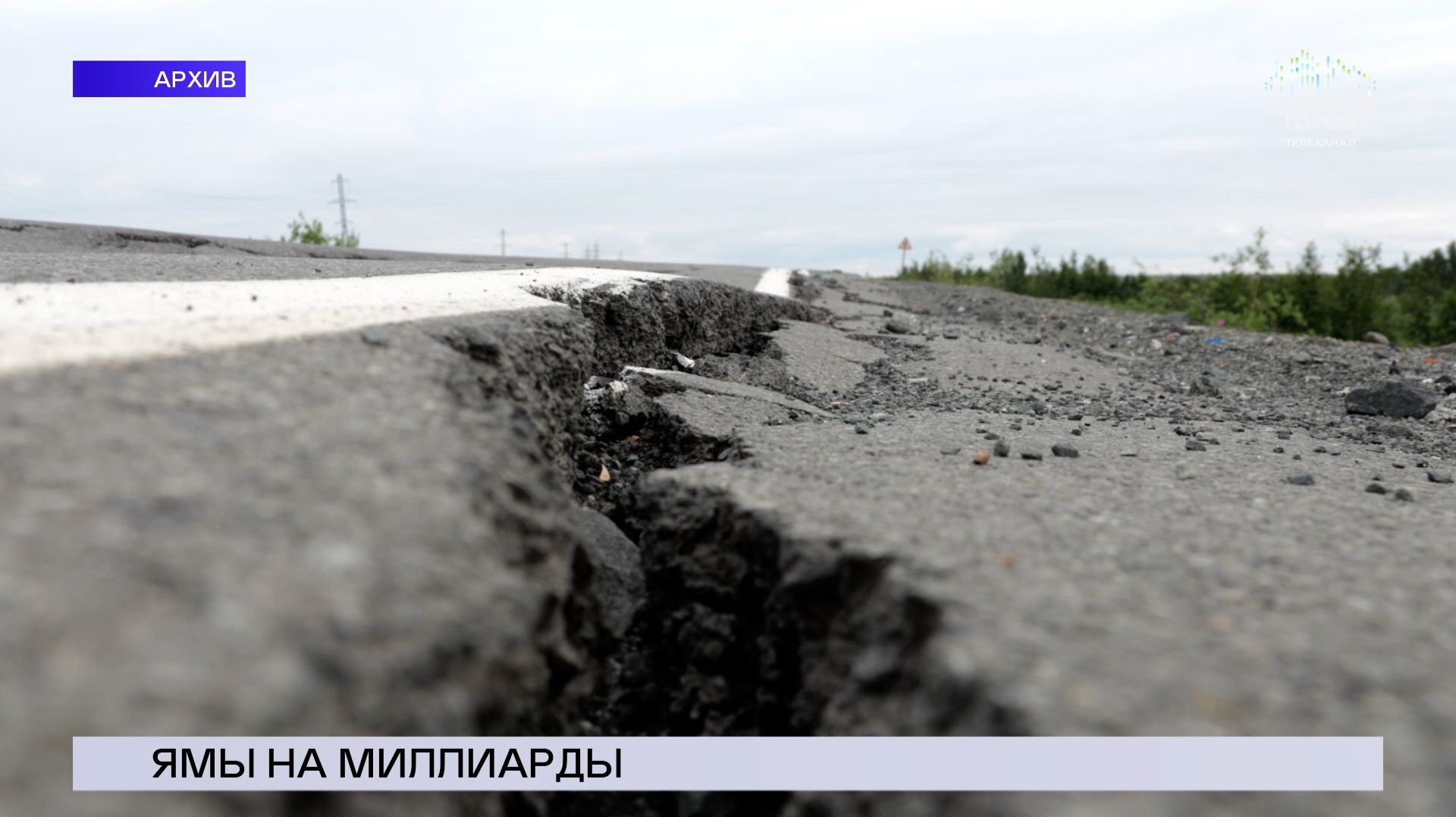 НОВОСТИ СЕВЕРНОГО ГОРОДА, 18.05.2026
