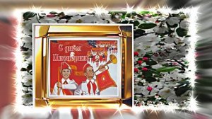 С Днём Пионерии 20! Поздравление от Киностудии Мудрого Кота Тимофея!!!