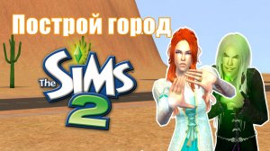 Челлендж ПОСТРОЙ ГОРОД в Симс 2 #21