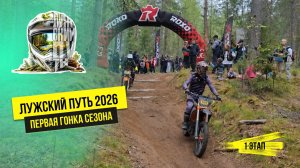 Лужский путь 2026 | Гонка: 1 этап