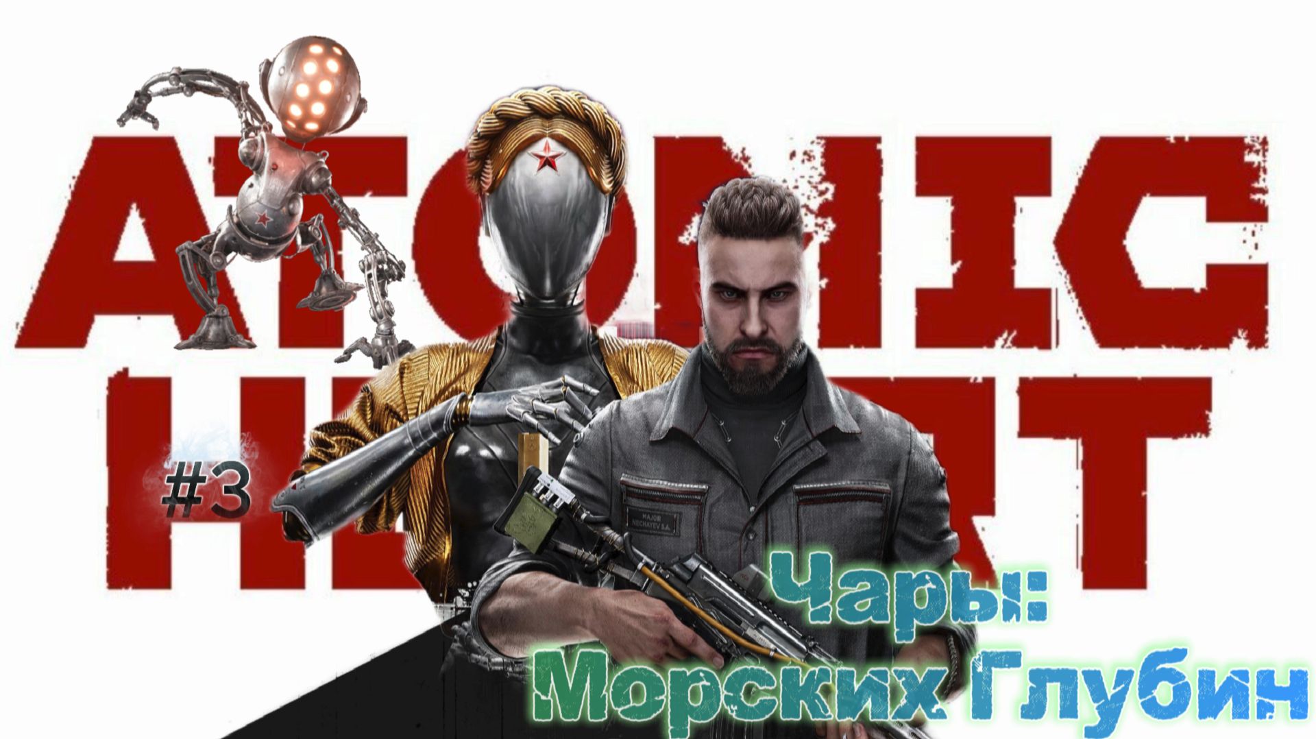 #3 Atomic Heart: Чары Морских Глубин смотреть онлайн