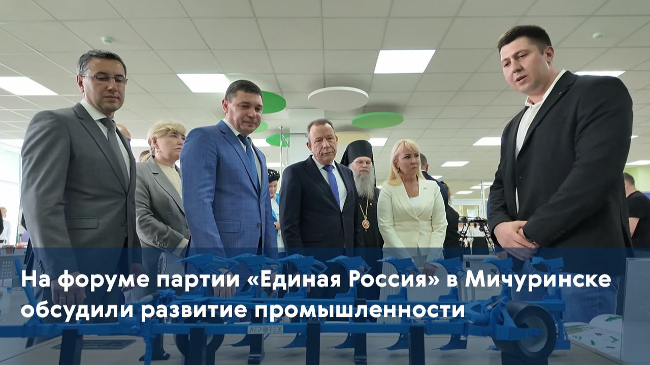 На форуме партии «Единая Россия» в Мичуринске обсудили развитие промышленности