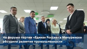 На форуме партии «Единая Россия» в Мичуринске обсудили развитие промышленности