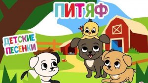 ПИТЯФ 🎵 МУЛЬТиВАРИК ТВ 🤗 ВЕСЁЛАЯ МУЛЬТ - ПЕСЕНКА ДЛЯ МАЛЫШЕЙ | Пи Пи Пи Тяф | 0+