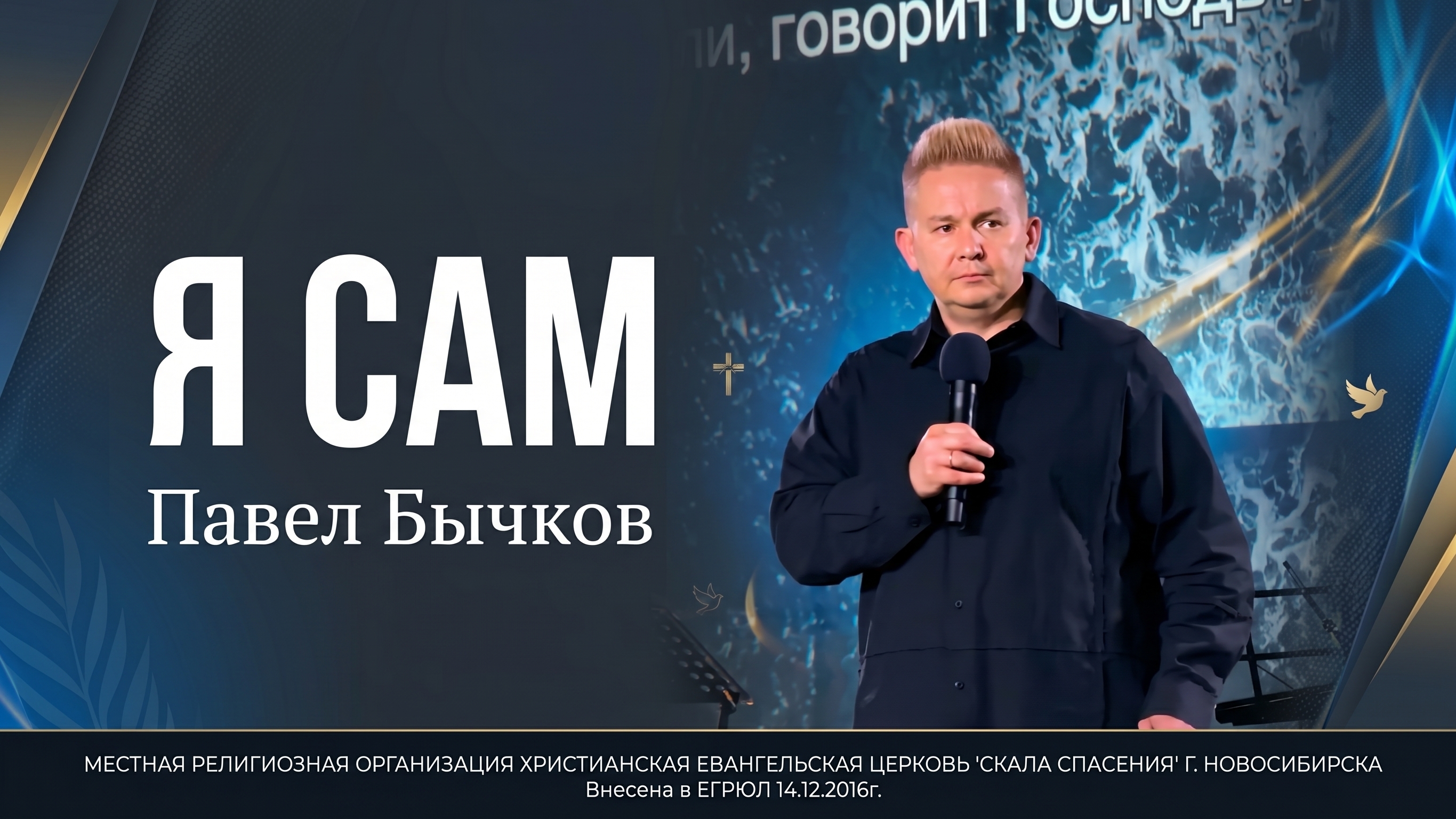 Я Сам! |  Пастор Павел Бычков | 17.05.2026 г.