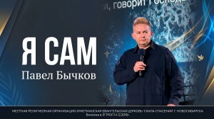 Я Сам! |  Пастор Павел Бычков | 17.05.2026 г.