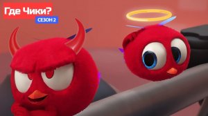 Где Чики# 🐥 Chicky НОВАЯ СЕРИЯ! 👼 АНГЕЛ ИЛИ ДЕМОН# 😈 Сборник мультфильмов на русском языке