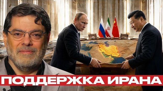 Россия и Китай: как меняется поддержка Ирана - Мухаммед Маранди
